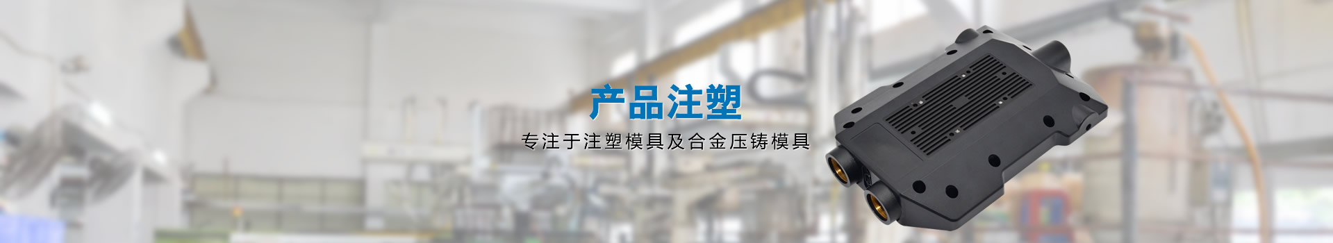 产品注塑