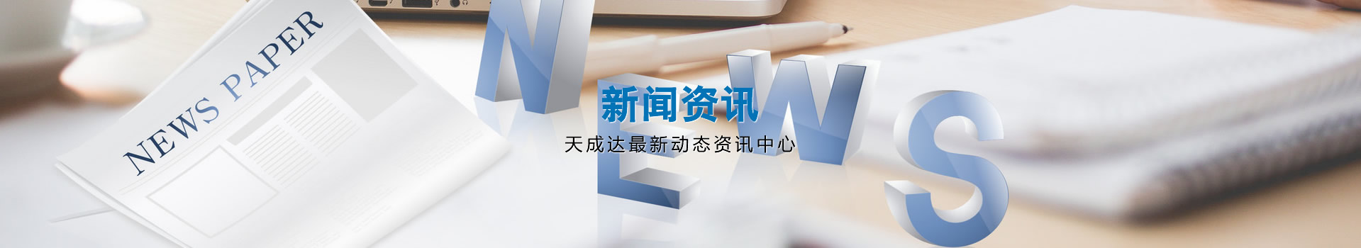 新闻资讯